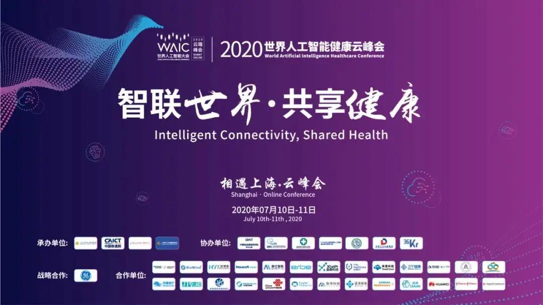 WAIC世界人工智能大會健康云峰會7月11日9：30全球直播，蓄勢待發(fā)