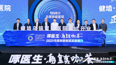 赴十年之約，烏鎮智能醫院精彩亮相世界互聯網大會