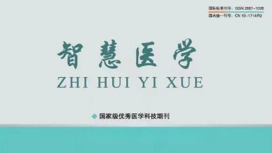 《智慧醫學》期刊最新文章：《烏鎮智能醫院: 智能醫療新范式，為基層醫療保駕護航》