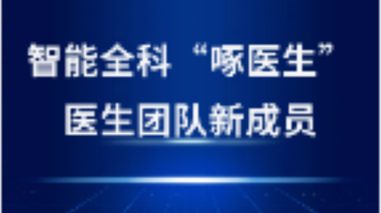 啄醫生“坐診”金華，開啟AI醫療新紀元