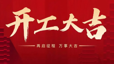 開工大吉：蛇年啟新歲，共赴新征程！