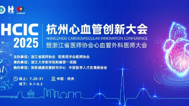 2025杭州心血管創新大會(HCIC)圓滿收官、成果豐富